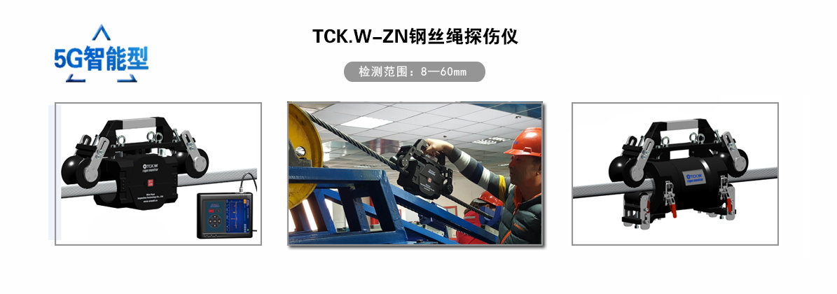 TCK.W-ZN钢丝绳探伤仪（5G智能型）