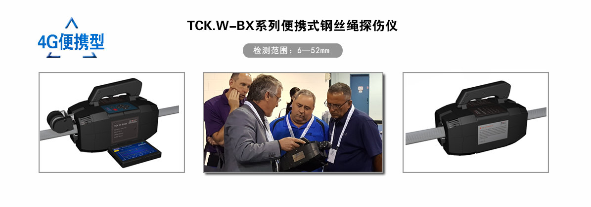TCK.W-BX钢丝绳探伤仪（4G）